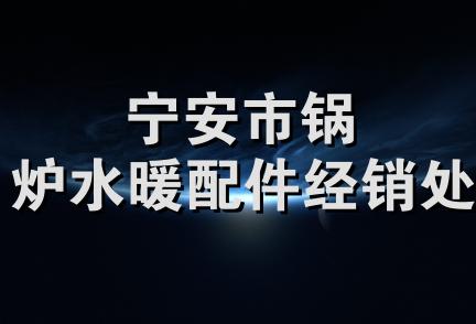 宁安市锅炉水暖配件经销处