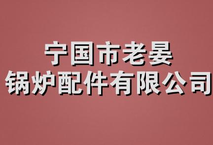 宁国市老晏锅炉配件有限公司