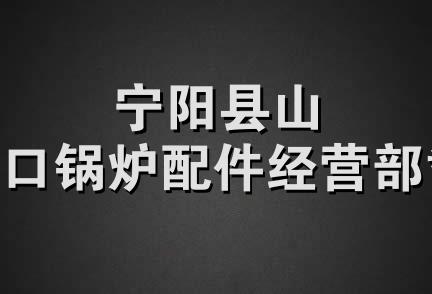 宁阳县山口锅炉配件经营部*