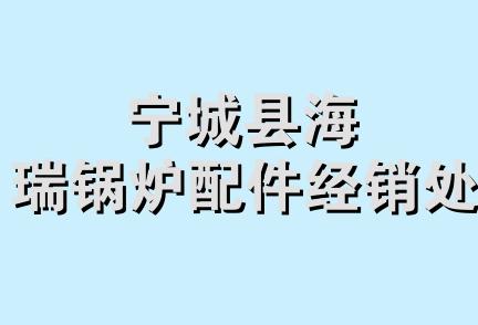 宁城县海瑞锅炉配件经销处