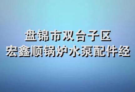 盘锦市双台子区宏鑫顺锅炉水泵配件经销处