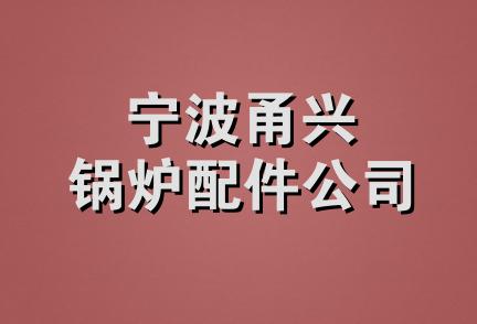 宁波甬兴锅炉配件公司