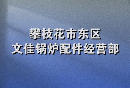 攀枝花市东区文佳锅炉配件经营部