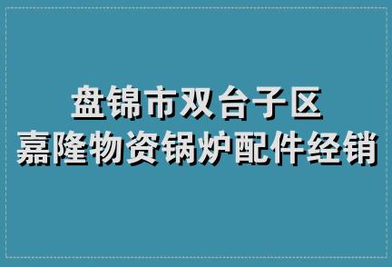 盘锦市双台子区嘉隆物资锅炉配件经销处