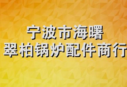 宁波市海曙翠柏锅炉配件商行