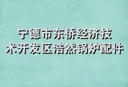 宁德市东侨经济技术开发区浩然锅炉配件经营部