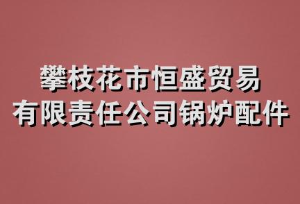 攀枝花市恒盛贸易有限责任公司锅炉配件门市