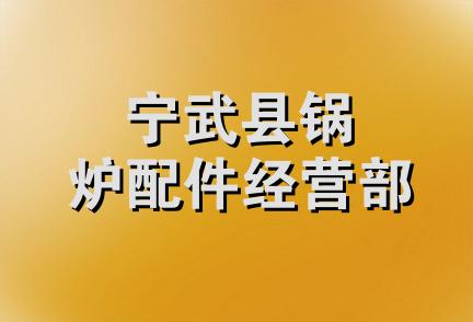 宁武县锅炉配件经营部