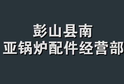 彭山县南亚锅炉配件经营部