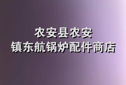 农安县农安镇东航锅炉配件商店