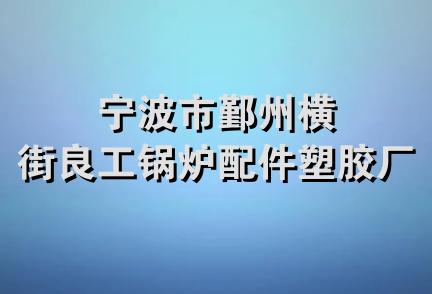 宁波市鄞州横街良工锅炉配件塑胶厂