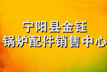 宁阳县金钰锅炉配件销售中心