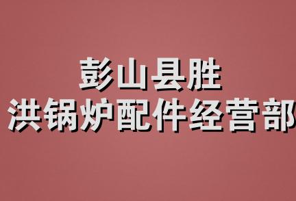 彭山县胜洪锅炉配件经营部