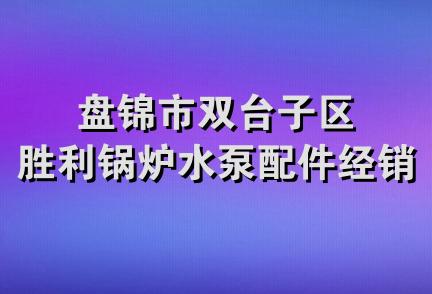 盘锦市双台子区胜利锅炉水泵配件经销处