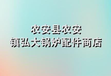 农安县农安镇弘大锅炉配件商店