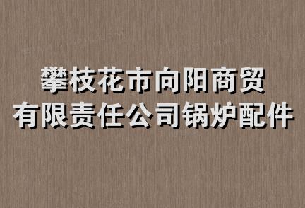 攀枝花市向阳商贸有限责任公司锅炉配件分公司