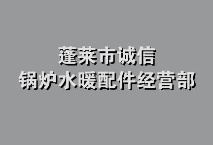 蓬莱市诚信锅炉水暖配件经营部