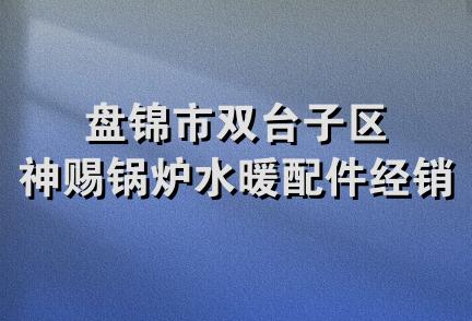 盘锦市双台子区神赐锅炉水暖配件经销处