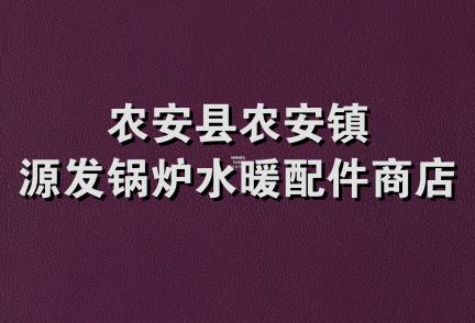 农安县农安镇源发锅炉水暖配件商店