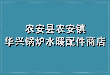 农安县农安镇华兴锅炉水暖配件商店