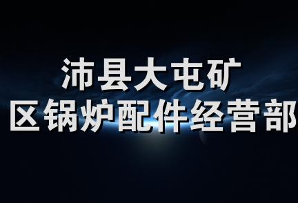 沛县大屯矿区锅炉配件经营部