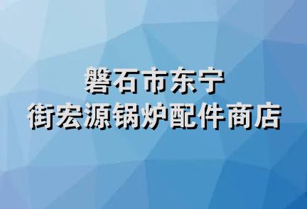 磐石市东宁街宏源锅炉配件商店