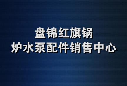 盘锦红旗锅炉水泵配件销售中心