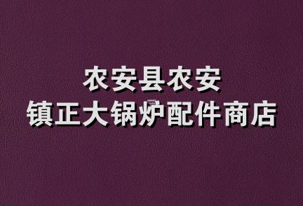 农安县农安镇正大锅炉配件商店