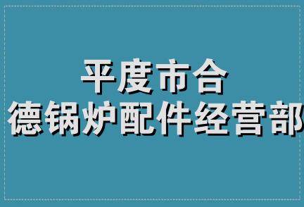 平度市合德锅炉配件经营部