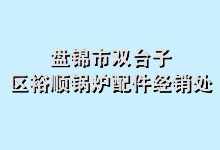 盘锦市双台子区裕顺锅炉配件经销处