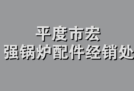 平度市宏强锅炉配件经销处