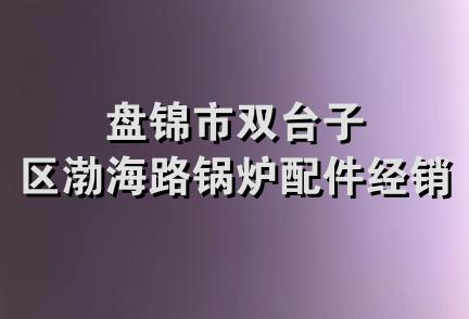 盘锦市双台子区渤海路锅炉配件经销处