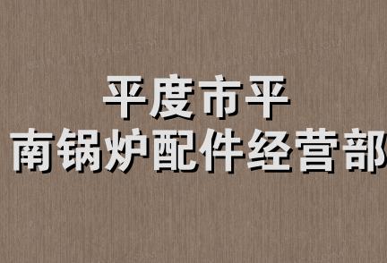 平度市平南锅炉配件经营部