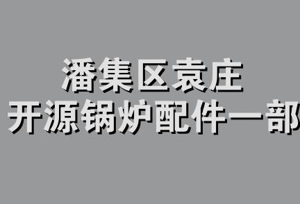 潘集区袁庄开源锅炉配件一部