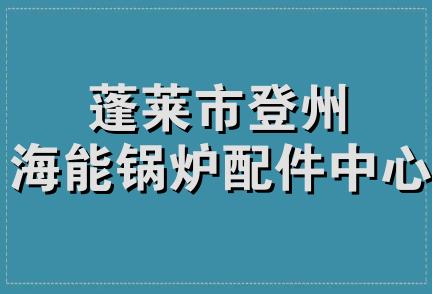 蓬莱市登州海能锅炉配件中心