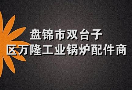 盘锦市双台子区万隆工业锅炉配件商店