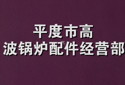 平度市高波锅炉配件经营部