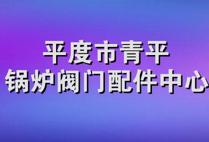 平度市青平锅炉阀门配件中心