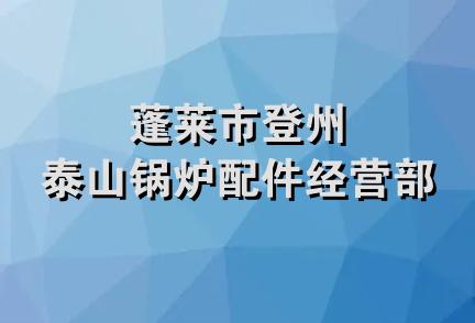 蓬莱市登州泰山锅炉配件经营部