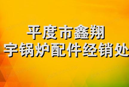 平度市鑫翔宇锅炉配件经销处