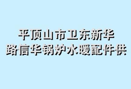 平顶山市卫东新华路信华锅炉水暖配件供应站