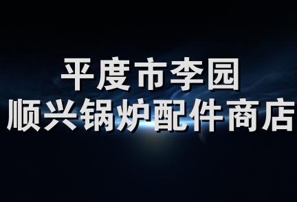 平度市李园顺兴锅炉配件商店