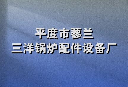 平度市蓼兰三洋锅炉配件设备厂