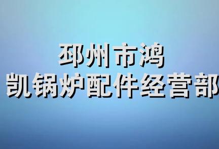 邳州市鸿凯锅炉配件经营部