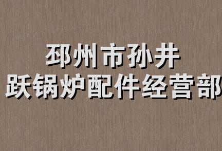 邳州市孙井跃锅炉配件经营部