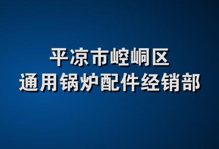 平凉市崆峒区通用锅炉配件经销部