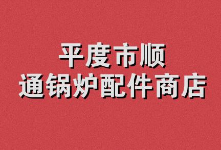 平度市顺通锅炉配件商店