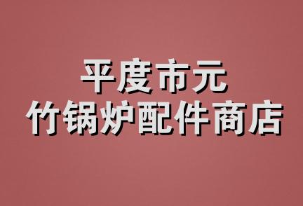 平度市元竹锅炉配件商店