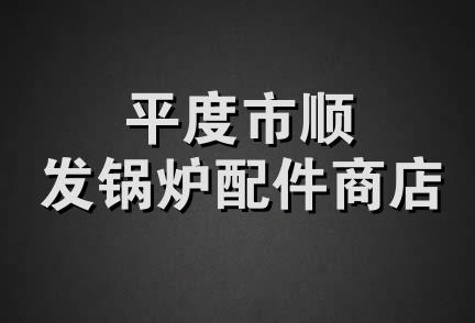 平度市顺发锅炉配件商店