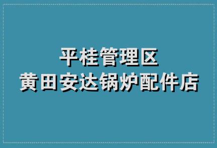 平桂管理区黄田安达锅炉配件店